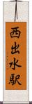 西出水駅 Scroll