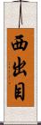 西出目 Scroll