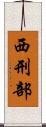 西刑部 Scroll