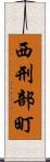 西刑部町 Scroll