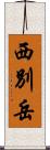 西別岳 Scroll