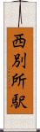 西別所駅 Scroll