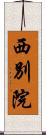 西別院 Scroll