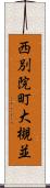 西別院町大槻並 Scroll