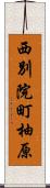 西別院町柚原 Scroll