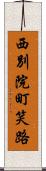 西別院町笑路 Scroll