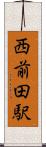 西前田駅 Scroll