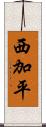 西加平 Scroll