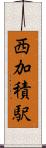 西加積駅 Scroll
