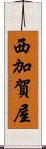 西加賀屋 Scroll