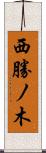 西勝ノ木 Scroll