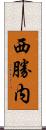 西勝内 Scroll