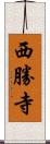 西勝寺 Scroll