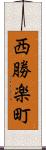 西勝楽町 Scroll