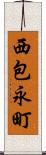 西包永町 Scroll