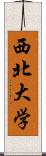 西北大学 Scroll