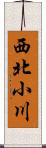 西北小川 Scroll