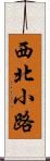 西北小路 Scroll