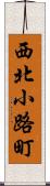 西北小路町 Scroll