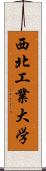 西北工業大学 Scroll
