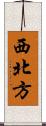 西北方 Scroll
