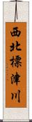 西北標津川 Scroll