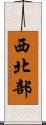 西北部 Scroll