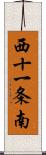 西十一条南 Scroll