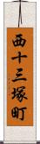 西十三塚町 Scroll