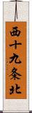 西十九条北 Scroll