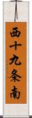 西十九条南 Scroll