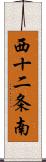 西十二条南 Scroll