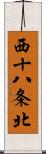 西十八条北 Scroll