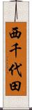 西千代田 Scroll