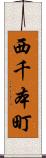 西千本町 Scroll