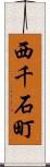 西千石町 Scroll