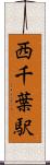 西千葉駅 Scroll