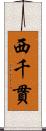 西千貫 Scroll