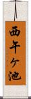 西午ヶ池 Scroll