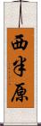 西半原 Scroll