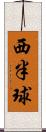 西半球 Scroll