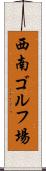 西南ゴルフ場 Scroll