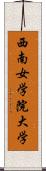 西南女学院大学 Scroll