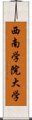 西南学院大学 Scroll