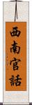 西南官話 Scroll