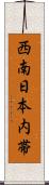 西南日本内帯 Scroll