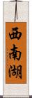 西南湖 Scroll