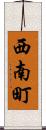 西南町 Scroll
