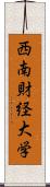 西南財経大学 Scroll