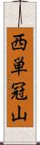 西単冠山 Scroll